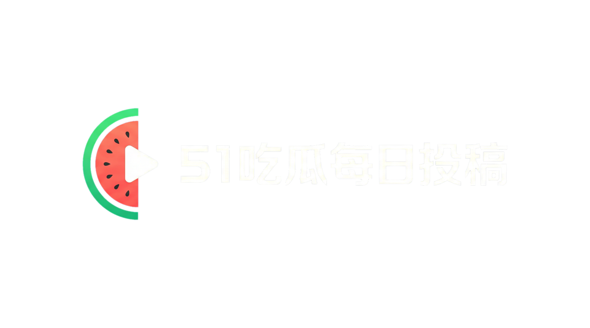 五一吃瓜网